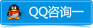 QQ谘詢